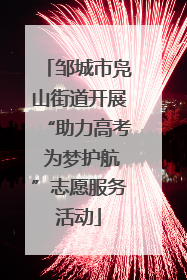 邹城市凫山街道开展“助力高考 为梦护航”志愿服务活动