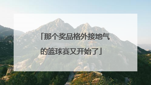 那个奖品格外接地气的篮球赛又开始了