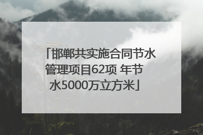 邯郸共实施合同节水管理项目62项 年节水5000万立方米