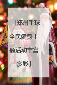 郑州手球全民健身主题活动丰富多彩
