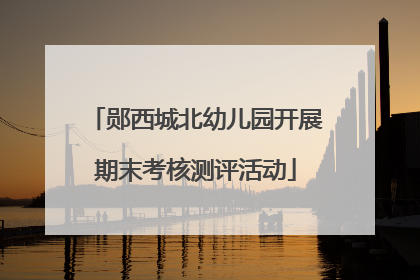 郧西城北幼儿园开展期末考核测评活动
