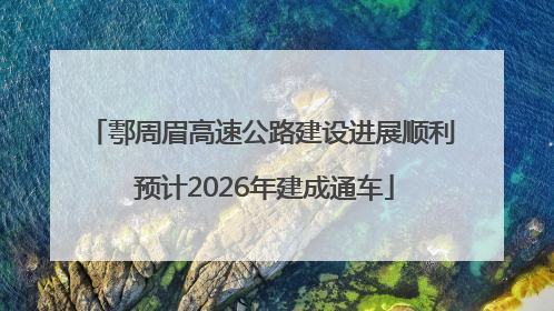鄠周眉高速公路建设进展顺利 预计2026年建成通车