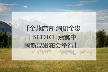 金燕启幕 洞见金贵｜SCOTCH燕窝中国新品发布会举行