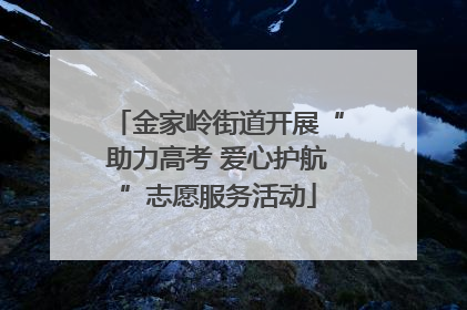金家岭街道开展“助力高考 爱心护航”志愿服务活动