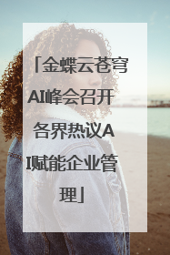 金蝶云苍穹AI峰会召开 各界热议AI赋能企业管理