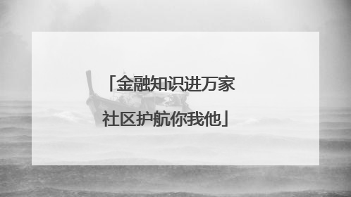 金融知识进万家 社区护航你我他