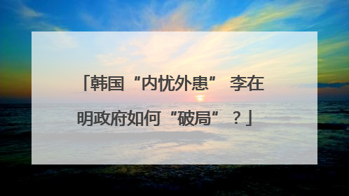 韩国“内忧外患” 李在明政府如何“破局”？