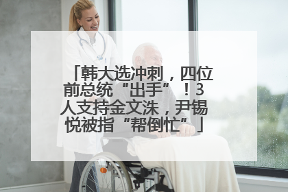 韩大选冲刺，四位前总统“出手”！3人支持金文洙，尹锡悦被指“帮倒忙”