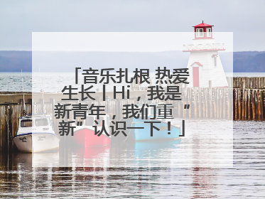 音乐扎根 热爱生长丨Hi，我是新青年，我们重“新”认识一下！