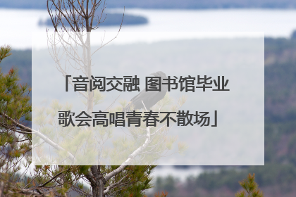 音阅交融 图书馆毕业歌会高唱青春不散场