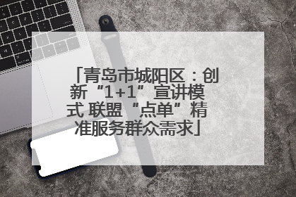 青岛市城阳区：创新“1+1”宣讲模式 联盟“点单”精准服务群众需求
