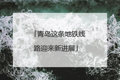 青岛这条地铁线路迎来新进展