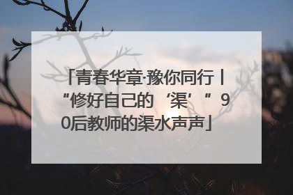 青春华章·豫你同行丨“修好自己的‘渠’”90后教师的渠水声声