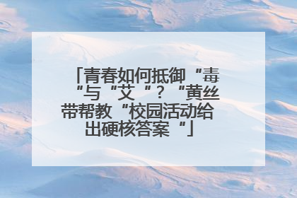 青春如何抵御“毒“与“艾“？“黄丝带帮教“校园活动给出硬核答案“