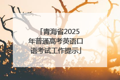 青海省2025年普通高考英语口语考试工作提示
