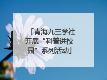 青海九三学社开展“科普进校园”系列活动