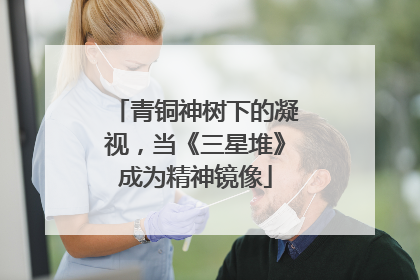 青铜神树下的凝视，当《三星堆》成为精神镜像
