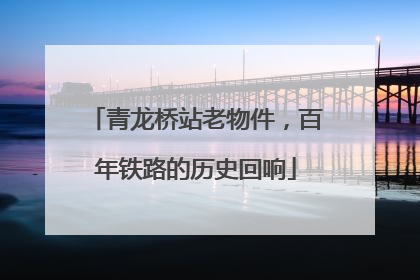 青龙桥站老物件，百年铁路的历史回响