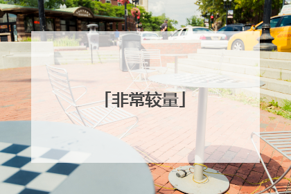 非常较量