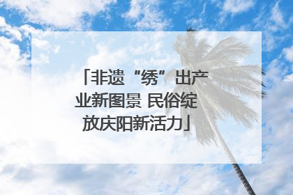 非遗“绣”出产业新图景 民俗绽放庆阳新活力