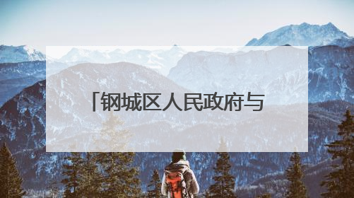 钢城区人民政府与山东山大基础教育集团合作办学暨“钢城区山大基础教育品质提升联盟”签约揭牌活动举行