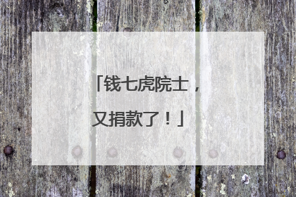 钱七虎院士，又捐款了！