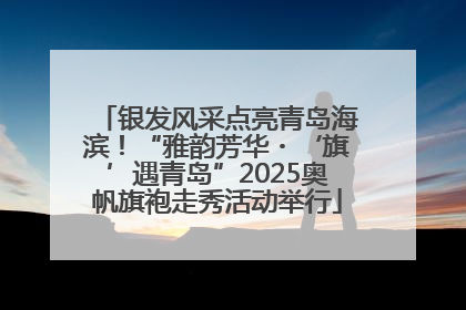 银发风采点亮青岛海滨！“雅韵芳华・‘旗’遇青岛”2025奥帆旗袍走秀活动举行