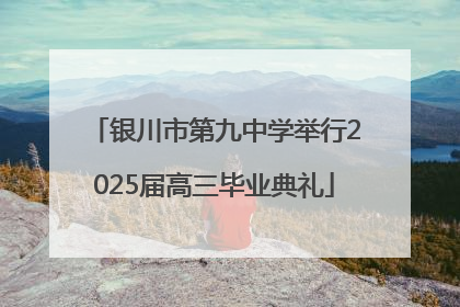 银川市第九中学举行2025届高三毕业典礼