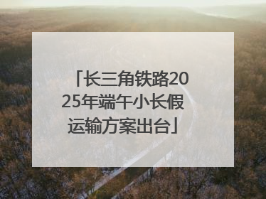 长三角铁路2025年端午小长假运输方案出台