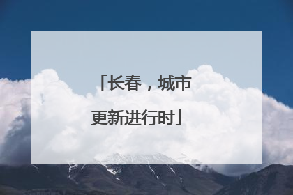 长春，城市更新进行时