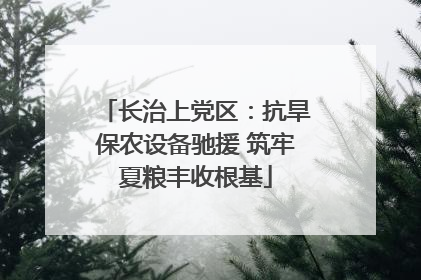 长治上党区：抗旱保农设备驰援 筑牢夏粮丰收根基