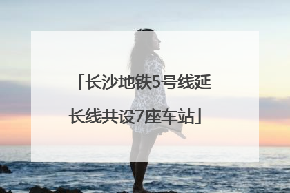 长沙地铁5号线延长线共设7座车站