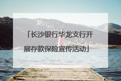 长沙银行华龙支行开展存款保险宣传活动