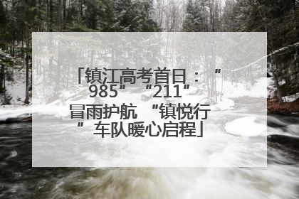 镇江高考首日：“985”“211”冒雨护航 “镇悦行”车队暖心启程