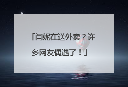 闫妮在送外卖？许多网友偶遇了！