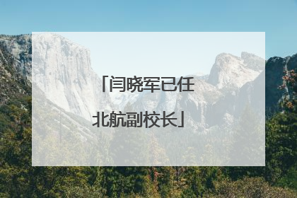 闫晓军已任北航副校长