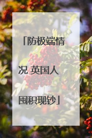 防极端情况 英国人囤积现钞