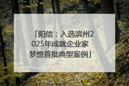 阳信：入选滨州2025年成就企业家梦想首批典型案例