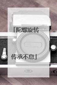 陀螺旋转 传承不息