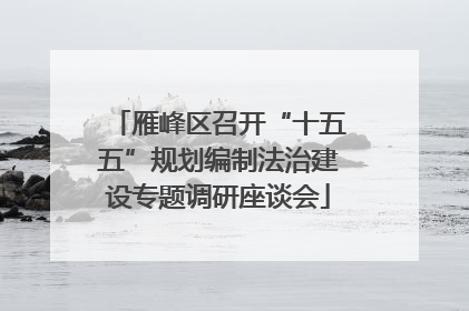 雁峰区召开“十五五”规划编制法治建设专题调研座谈会
