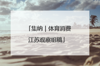 集纳｜体育消费江苏观察组稿