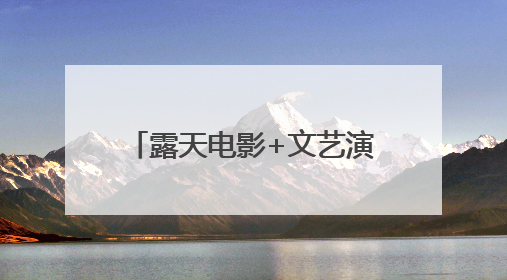 露天电影+文艺演出+创意市集！北京经开区仲夏惠民活动等你来参与