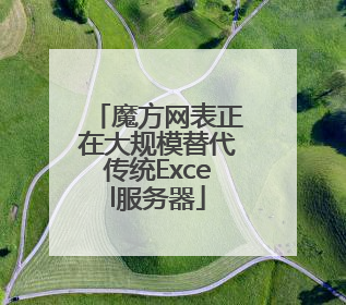 魔方网表正在大规模替代传统Excel服务器