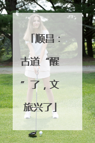 顺昌：古道“醒”了，文旅兴了