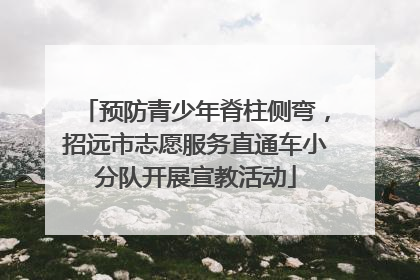 预防青少年脊柱侧弯，招远市志愿服务直通车小分队开展宣教活动