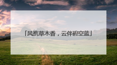 风携草木香，云伴碧空蓝