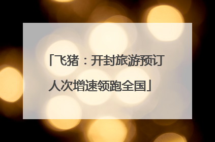 飞猪：开封旅游预订人次增速领跑全国
