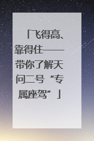 飞得高、靠得住——带你了解天问二号“专属座驾”