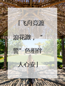 飞舟竞渡浪花激，“警”色相伴人心安
