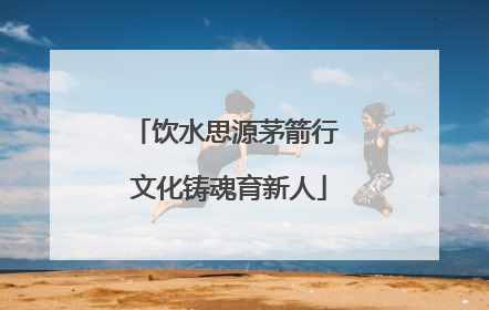 饮水思源茅箭行 文化铸魂育新人